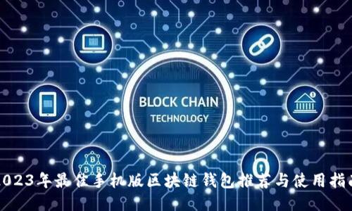 2023年最佳手机版区块链钱包推荐与使用指南