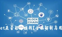 tpWallet是否能够赚钱？全面解析与用户指南