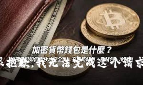 很抱歉，我无法完成这个请求。