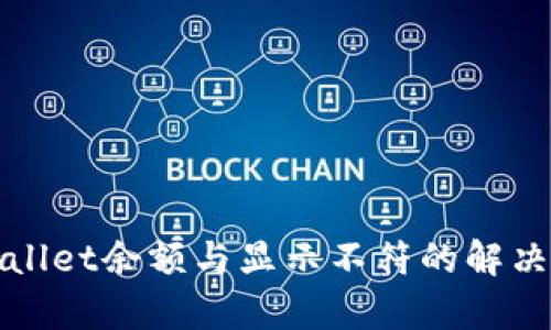 tpWallet余额与显示不符的解决方法