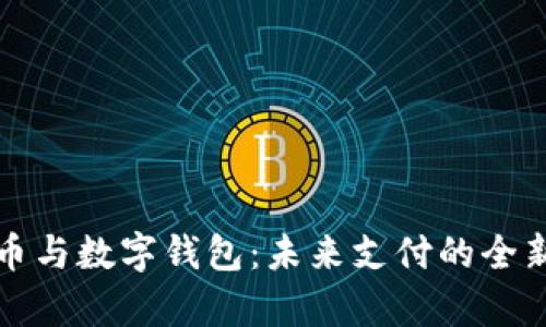 数字人民币与数字钱包：未来支付的全新概念解析