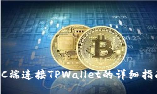 PC端连接TPWallet的详细指南