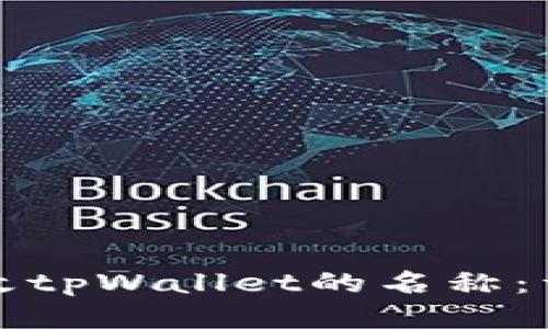 如何更改tpWallet的名称：详尽指南