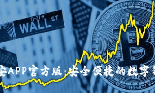 tpWallet安APP官方版：安全便捷的数字钱包全解析