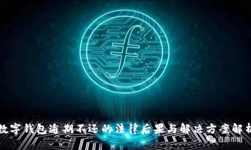 数字钱包逾期不还的法律后果与解决方案解析