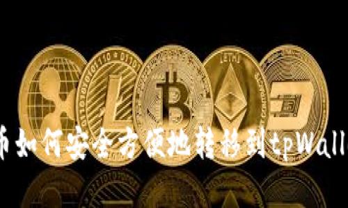 Pi币如何安全方便地转移到tpWallet？