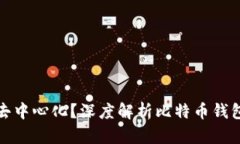 TP比特币钱包是否去中心化？深度解析比特币钱包