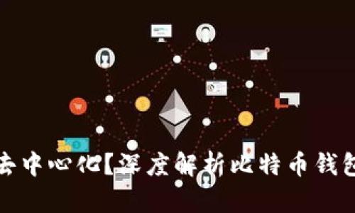 TP比特币钱包是否去中心化？深度解析比特币钱包的安全性与隐私性