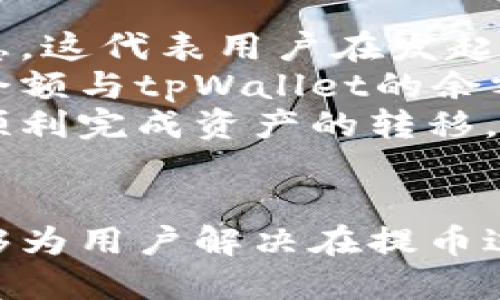 瓦特提币教程：如何使用tpWallet成功提币

瓦特提币,tpWallet,数字货币提取/guanjianci

引言
在数字货币日益流行的今天，越来越多的人选择进行投资和交易。对于许多投资者而言，如何成功将数字货币提取到自己的钱包中，是他们不可避免的一个问题。本文将集中讨论瓦特提币的提取过程，尤其是使用tpWallet这一便利工具的具体步骤和注意事项，帮助用户更好地理解并掌握这一技能。

瓦特提币的基本概念
瓦特币（Watt）是一种相对较新的数字货币，受到了越来越多投资者的关注，其价格波动及潜力吸引了不少人参与交易。在交易所进行瓦特币的买卖后，用户通常需要将其提取到自己的钱包。提币不仅是确保安全存储的重要一步，同时也是用户实际使用数字资产的基础。

瓦特币的提取过程涉及多个环节，包括选择适合的钱包、了解提币手续、确认提币信息以及最终的资产到账。这些环节虽然看似简单，但每一个步骤都需要谨慎操作，以免造成不必要的损失。

tpWallet简介
tpWallet是一款专门为数字货币用户开发的钱包应用，它支持多种数字货币的存储和管理，尤其适合参与瓦特币交易的用户。tpWallet提供了用户-friendly的界面，便于用户进行资产管理及提取操作。其安全性及便利性使得越来越多的用户选择使用tpWallet进行数字资产的管理。

使用tpWallet进行瓦特提币具有以下几个优点：首先，它支持快速提币操作，用户只需按照指引完成提币流程；其次，tpWallet界面，用户无需具备专业知识也能轻松上手；最后，tpWallet还提供了多重安全保护机制，确保用户的资产安全。

瓦特提币的操作步骤
接下来，我们将详细介绍如何使用tpWallet成功提币：

h4步骤一：下载并安装tpWallet/h4
用户首先需要在自己的手机上下载tpWallet应用。可以通过访问其官方网站或在应用商店中搜索“tpWallet”进行下载。安装完成后，用户需要创建一个新的账户，并确保记录好助记词和私钥，以保障账户的安全。

h4步骤二：充值瓦特币/h4
在进行提币之前，用户需要确保tpWallet中已充入足够的瓦特币。用户可以通过交易所将瓦特币转入tpWallet，具体操作方式可以参考交易所提供的充值说明。当充值完成后，用户可以在tpWallet的资产界面查看到自己的瓦特币余额。

h4步骤三：进行提币操作/h4
提币操作很简单，用户需在tpWallet中找到“提币”选项，点击进入。接下来，用户需要输入提币地址和提币数量。提币地址是用户希望将瓦特币提取到的地址，务必确保准确无误。在这里，用户需要格外小心，因为错误的地址将导致资金无法找回。

h4步骤四：确认提币信息/h4
在用户输入提币信息后，tpWallet会显示一个确认页面，用户需要仔细核对提币的地址和数量是否正确。一旦确认无误，用户可以点击“确认提币”按钮，完成提币请求。此时，用户可能需要输入交易密码以确保提币操作的安全性。

h4步骤五：等待提币到账/h4
提币请求发出后，用户需要耐心等待。根据区块链的交易处理速度，提币到账的时间可能有所不同。用户可以在tpWallet的交易记录中实时查看提币的状态，确认提币是否已成功到账。如果长时间未到账，用户可联系tpWallet的客服进行咨询。

常见问题解答

h4问题1：如何保障提币的安全性？/h4
提币的安全性是用户在进行数字货币操作时最为关注的一个问题。为了保障提币的安全性，用户需要遵循以下几个建议。
首先，确保使用官方渠道下载tpWallet，避免下载到恶意软件。其次，定期更新软件，确保自身使用的是最新版本，以便获得最新的安全补丁。此外，用户应保护好自己的助记词和私钥，避免将其泄露给他人。再次，尽量启用双重认证等安全措施，以增加账号的安全性。
最后，用户在提币时务必仔细核对提币地址和数量，减少因操作失误造成的资金损失。通过以上措施，用户可以有效提高提币的安全性。

h4问题2：提币失败的原因是什么？/h4
提币失败通常会让用户感到困扰，了解常见的失败原因可以帮助用户更好地应对。以下是一些常见的提币失败原因：
首先，最常见的原因是提币地址输入错误。用户必须确保提币地址的准确性，因为错误的地址将导致资金无法找回。其次，用户的可用余额不足以覆盖提币请求。此外，用户的账户如果存在未结清的交易，也可能导致提币请求被拒绝。
有时，网络拥堵或区块链的技术问题也可能导致提币失败。此时，用户需要耐心等待，并查看相关公告了解情况。若有任何不明之处，及时联系tpWallet客服是一个稳妥的选择。

h4问题3：为何提币到账时间有时会延迟？/h4
许多用户在完成提币操作后，期待迅速到账，但有时会发现到账时间较长。了解这一现象的原因，有助于用户调整心理预期。
首先，提币到账时间通常受区块链网络处理速度的影响。当网络繁忙或交易量较大时，交易验证时间可能会增加，导致到账延迟。此外，用户选择的提币手续费也会影响到账时间。较低的手续费可能使交易在网络中处理的优先级下降。
另外，tpWallet系统维护或升级也可能导致到账时间拖延。此时，用户应查看官方公告获取最新的信息。一般来说，用户可以通过交易记录查看提币的处理状态，一旦确认到账信息，用户则可以安心使用其数字资产。

h4问题4：tpWallet的使用费用如何？/h4
tpWallet提供的服务虽然大多数是免费的，但在提币和交易时，用户可能会被收取一定的手续费。手续费的多少通常取决于多种因素，包括提币的数量及所处的网络状态。
用户在进行提币操作时，tpWallet会自动为用户提供推荐的手续费选项。用户可以选择较低的手续费，但可能需要等待更长时间；相反，选择较高的手续费则能提高审批速度。
值得注意的是，取决于不同类型的资产，手续费的标准可能会有所不同。因此用户在进行资产提取前，建议查看具体资产的手续费政策，以作出合理选择。用户在使用tpWallet时，也可通过内置的帮助文档获取更多有关费用的信息。

h4问题5：如何确保我获得的瓦特提币数量正确？/h4
在提币过程中，确认获得的瓦特提币数量是否正确至关重要。首先，用户在提币时，tpWallet会显示提币的数量，用户需要仔细核对这些信息。这代表用户在发起提币请求时必须确保输入的数字无误。
其次，为确保所提取的数量是准确的，用户可以跨平台核实。例如，若用户在交易所购买瓦特币后提取至tpWallet，可以通过交易所的账户余额与tpWallet的余额进行比对。确保这两者之间的一致，可以有效降低出错的风险。
此外，如果用户对交易有任何疑问，随时可以查阅tpWallet的交易记录和历史，帮助用户了解每笔交易的细节，从而确保提到的数量无误，顺利完成资产的转移。

结论
综上所述，瓦特提币的过程虽然简单，但却涉及多个重要环节，使用tpWallet进行提币则是一个安全、便捷的选择。希望本文的详细介绍能够为用户解决在提币过程中所面临的一些常见问题，帮助用户更加顺利地进行数字资产的管理和使用。