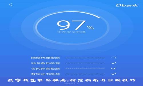 数字钱包软件骗局：防范指南与识别技巧