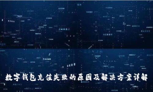 数字钱包充值失败的原因及解决方案详解