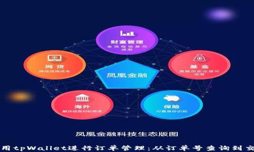 
如何使用tpWallet进行订单管理：从订单号查询到交易记录