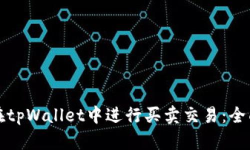 如何在tpWallet中进行买卖交易：全面指南