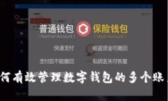 如何有效管理数字钱包的多个账户？