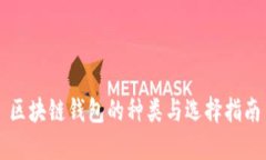 区块链钱包的种类与选择指南