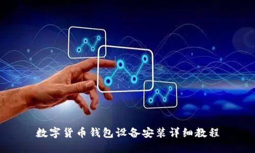 数字货币钱包设备安装详细教程
