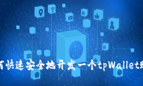 如何快速安全地开发一个tpWallet账号