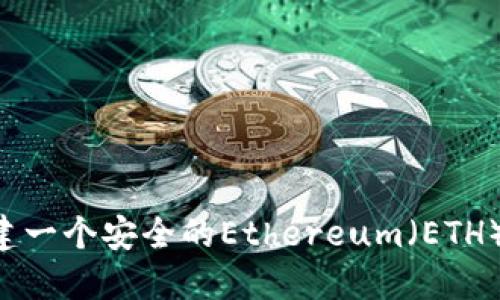 如何在TP上创建一个安全的Ethereum（ETH）钱包：详细指南