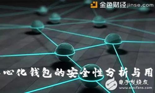 TP去中心化钱包的安全性分析与用户指南