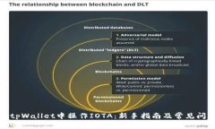 如何在tpWallet中操作IOTA：新手指南及常见问题解