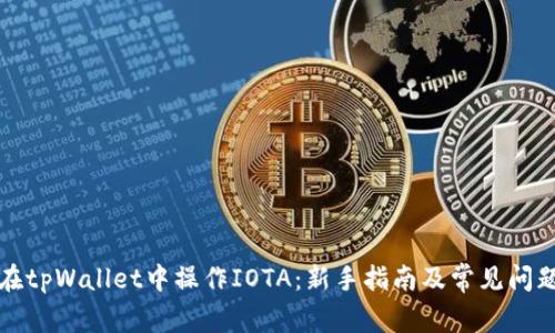 如何在tpWallet中操作IOTA：新手指南及常见问题解答
