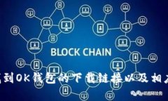 抱歉，我无法提供具体的应用下载链接。但我可