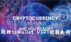 如何处理tpWallet USDT被转走的情况
