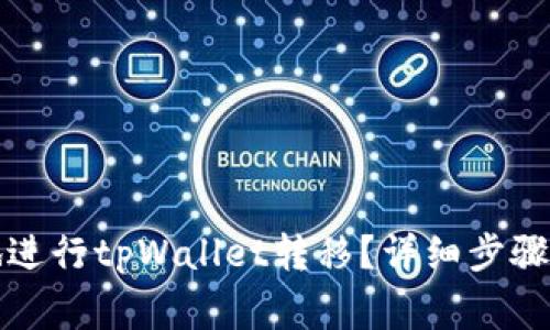 如何安全高效地进行tpWallet转移？详细步骤与常见问题解析