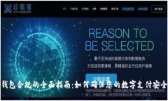 数字钱包合规的全面指南：如何确保您的数字支