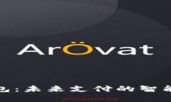 超数字钱包：未来支付的智能解决方案