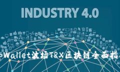 tpWallet波场TRX区块链全面指南