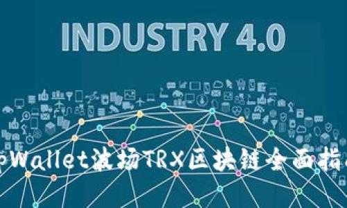 tpWallet波场TRX区块链全面指南