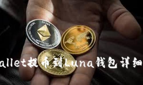 tpWallet提币到Luna钱包详细教程