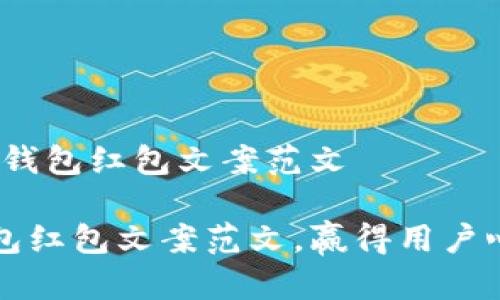 # 京东数字钱包红包文案范文
京东数字钱包红包文案范文,赢得用户心的营销秘笈