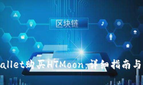 如何通过tpWallet购买HTMoon：详细指南与常见问题解答