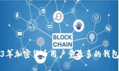 2023年加密货币用户量最多的钱包推荐