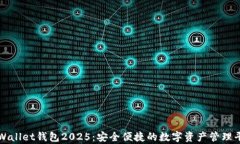 tpWallet钱包2025：安全便捷的数字资产管理平台
