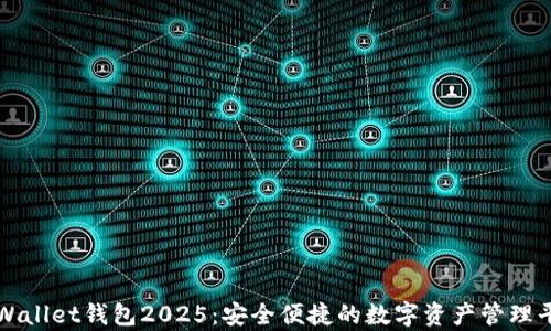 
tpWallet钱包2025：安全便捷的数字资产管理平台