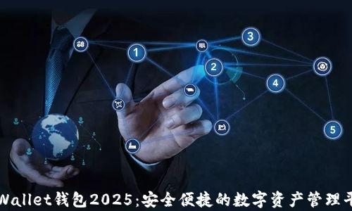 
tpWallet钱包2025：安全便捷的数字资产管理平台