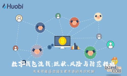 数字钱包洗钱：现状、风险与防范措施