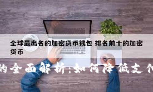 数字钱包与征信费用的全面解析：如何降低支付成本与提升信用等级