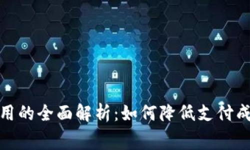 数字钱包与征信费用的全面解析：如何降低支付成本与提升信用等级