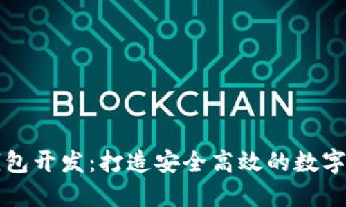 知名区块链钱包开发：打造安全高效的数字资产管理工具