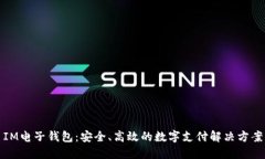 IM电子钱包：安全、高效的数字支付解决方案