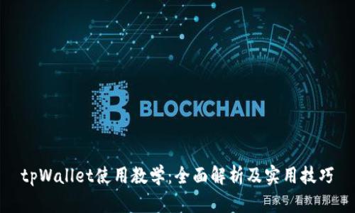 tpWallet使用教学：全面解析及实用技巧