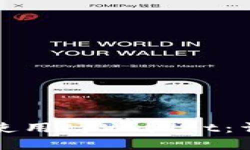 如何下载和使用tpWallet：详细操作指南