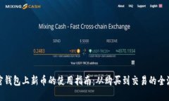 加密钱包上新币的使用指南：从购买到交易的全