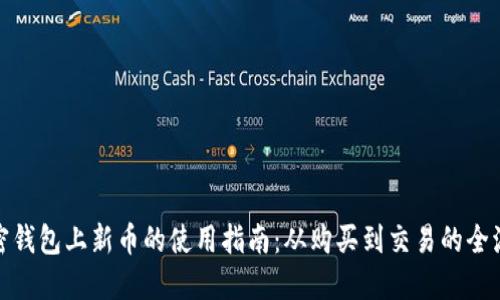 加密钱包上新币的使用指南：从购买到交易的全流程