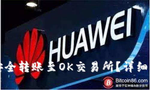 tpWallet如何安全转账至OK交易所？详细步骤与实用技巧