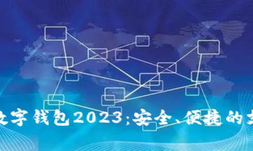 最常用的数字钱包2023：安全、便捷的支付新选择